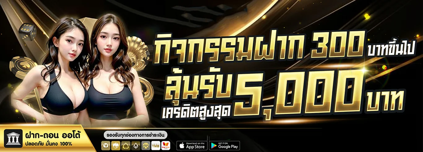 ระบบฝากถอนออโต้ CROWNX8 เร็วทันใจ ไม่มีขั้นต่ำ